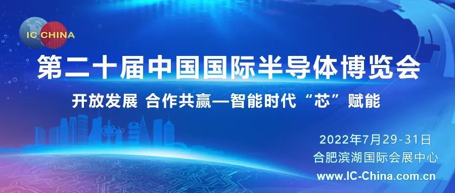 2022世界集成电路大会暨第二十届中国国际半导体博览会
